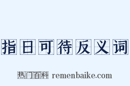 指日可待反义词是什么意思的图片